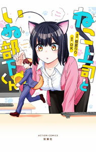 Young Gangan C - 【中古】ねこ上司といぬ部下くん / 橙夏りり
