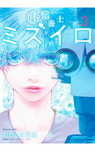 【中古】胚培養士　ミズイロ 3/ おかざき真里