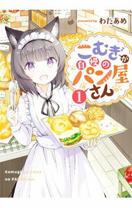 Rakuten - 【中古】こむぎが自慢のパン屋さん 1/ わたあめ