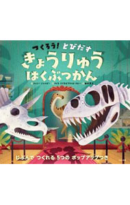 【中古】つくろう！とびだす　きょうりゅうはくぶつかん / ジェニー・ジャコビー