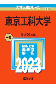 【中古】東京工科大学　2023年版 / 教学社編集部【編】 (単行本)