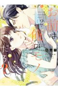 Zero-Sum Comics - 【中古】お前は俺のモノだろ？　－俺様社長の独占溺愛－ 2/ 高山千