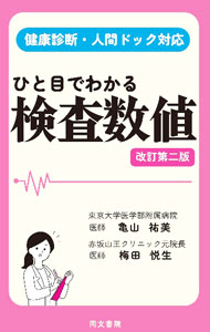 【中古】ひと目でわかる検査数値 改訂第二版 / 亀山祐美／梅田悦生 (単行本)