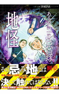 【中古】ある設計士の忌録　地怪 / 鯛夢