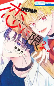Kodansha Kiss Kc - 【中古】【全品10倍！5/15限定】ただし恋に限る。 / 穂嶺灯