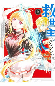 Shogakukan Big C - 【中古】救世主《メシア》−異世界を救った元勇者が魔物のあふれる現実世界を無双する− 2/ 原田絵理