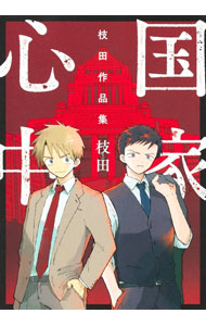 Shueisha Super Jump - 【中古】国家心中　枝田作品集 / 枝田
