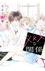&nbsp;&nbsp;&nbsp; "×××な関係 7" B6版 の詳細 出版社: 白泉社 レーベル: 花とゆめCOMICS 作者: なかじ有紀 カナ: キスキスキスナカンケイ / ナカジユキ サイズ: B6版 ISBN: 9784592230045 発売日: 2023/09/20 関連商品リンク : なかじ有紀 白泉社 花とゆめCOMICS　　×××な関係　＜全7巻セット＞ まとめ買いは こちら