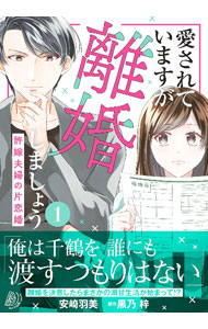 &nbsp;&nbsp;&nbsp; "愛されていますが離婚しましょう−許嫁夫婦の片恋婚− 1" B6版 の詳細 出版社: ハーパーコリンズ・ジャパン レーベル: マーマレードコミックス 作者: 安崎羽美 カナ: アイサレテイマスガリコンシマショウイイナズケフウフノカタコイコン / アンザキウミ サイズ: B6版 ISBN: 9784596524522 発売日: 2023/09/15 関連商品リンク : 安崎羽美 ハーパーコリンズ・ジャパン マーマレードコミックス　　