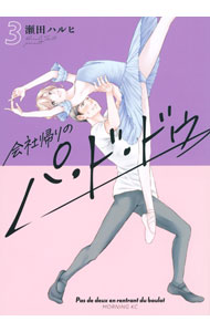Enterbrain Beam C - 【中古】会社帰りのパ・ド・ドゥ 3/ 瀬田ハルヒ