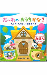 【中古】だ～れのおうちかな？もりのたのしいおともだち / しみずだいすけ (単行本)