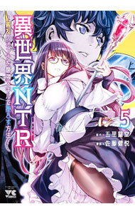 楽天市場】異世界ntr（コミック｜本・雑誌・コミック）の通販