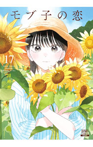 楽天市場】モブ子の恋（本・雑誌・コミック）の通販