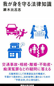 【中古】我が身を守る法律知識 / 瀬木比呂志...