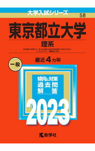 樂天商城 - 【中古】東京都立大学（理系）　2023年版 / 教学社編集部【編】