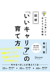 【中古】図解　「いいキャリア」の育て方 / 青田努 (単行本)