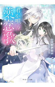 【送料無料】君が唄う薬恋歌／守野伊音