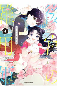 【中古】後宮の雑用姫 4/ 桃色ペ子(3.0)