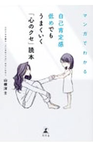 【中古】マンガでわかる自己肯定感低めでもうまくいく「心のクセ」読本 / 山根洋士 (単行本)