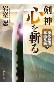 【中古】剣神　心を斬る−神夢想流林崎甚助7 / 岩室忍 (文庫)