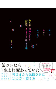 【中古】あなたの神さまとお話できるようになる本 / まさよ (単行本)