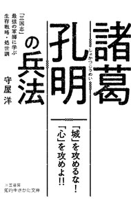【中古】諸葛孔明の兵法 / 守屋洋