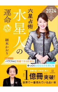 【中古】六星占術による水星人の運命 2024年版/ 細木かおり (文庫)