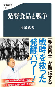 【中古】発酵食品と戦争 / 小泉武夫