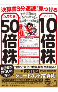 【中古】決算書3分速読から見つける10倍株ときどき50倍株 / カブキ