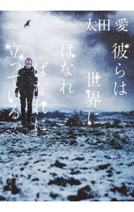 【中古】彼らは世界にはなればなれに立っている / 太田愛 (文庫)