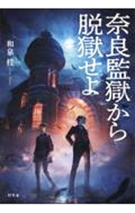 【中古】奈良監獄から脱獄せよ / 和泉桂 (単行本)