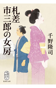 【中古】札差市三郎の女房 / 千野隆司 (文庫)