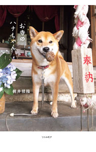 【中古】お寺のハナちゃん / 梶井照陰