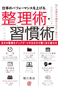 【中古】仕事のパフォーマンスを上げる、整理術・習慣術 / 堀江恵治