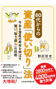 &nbsp;&nbsp;&nbsp; "60代からの資産「使い切り」法 " の詳細 出版社: 日経BP日本経済新聞出版 レーベル: 作者: 野尻哲史 カナ: ロクジュウダイカラノシサンツカイキリホウ / ノジリサトシ サイズ: 単行本 関連商品リンク : 野尻哲史 日経BP日本経済新聞出版