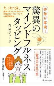 【中古】奇跡が実現！驚異のマインドフルネスタッピング / 布袋ジョージ