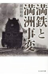 &nbsp;&nbsp;&nbsp; 満鉄と満洲事変 文庫 の詳細 出版社: 潮書房光人新社 レーベル: 作者: 岡田和裕 カナ: マンテツトマンシュウジヘン / オカダカズヒロ サイズ: 文庫 ISBN: 4769833260 発売日: 2023/09/01 関連商品リンク : 岡田和裕 潮書房光人新社