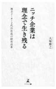 【中古】ニッチ企業は理念で生き残る / 大塚雅之 (新書)