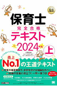 【中古】保育士完全合格テキスト 2024年版上/ 保育士試験対策委員会