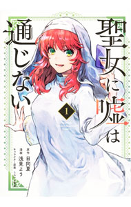 Comics Library - 【中古】聖女に嘘は通じない 1/ 浅見よう