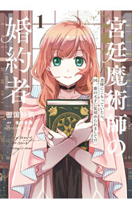 &nbsp;&nbsp;&nbsp; "宮廷魔術師の婚約者　書庫にこもっていたら、国一番の天才に見初められまして！？ 1" B6版 の詳細 出版社: KADOKAWA レーベル: フロースコミック 作者: 御国紗帆 カナ: キュウテイマジュツシノコンヤクシャショコニコモッテイタラクニイチバンノテンサイニミソメラレマシテ / ミクニサホ サイズ: B6版 ISBN: 9784046827487 発売日: 2023/08/16 関連商品リンク : 御国紗帆 KADOKAWA フロースコミック　　