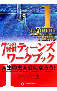 【中古】7つの習慣ティーンズワークブック 1 / ショーン コヴィー