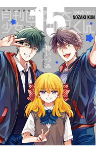 【中古】【全品10倍！5/10限定】【特装版　月刊少女野崎くん15．5巻付】月刊少女野崎くん 15/ 椿いづみ