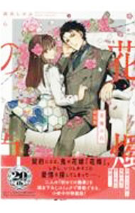 【中古】【特装版　小冊子付】花燭の白 6/ 高山しのぶ