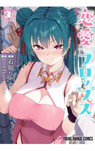 【中古】恋愛フロップス 3/ 石坂リ�