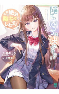 樂天商城 - 【中古】陰キャぼっちは決めつけたい　これは絶対陽キャのしわざ！ 1/ 六畳のえる
