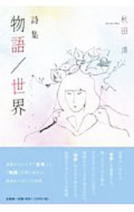 &nbsp;&nbsp;&nbsp; 詩集　物語／世界 単行本 の詳細 出版社: 文芸社 レーベル: 作者: 秋田清 カナ: シシュウモノガタリセカイ / アキタキヨシ サイズ: 単行本 ISBN: 9784286207292 発売日: 2019/07/15 関連商品リンク : 秋田清 文芸社