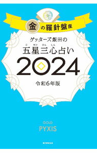 【中古】ゲッターズ飯田の五星三心占い 2024−〔1〕/ ゲッターズ飯田 (新書)