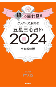 【中古】ゲッターズ飯田の五星三心占い 2024−〔2〕/ ゲッターズ飯田 (新書)