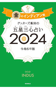 【中古】ゲッターズ飯田の五星三心占い 2024−〔3〕/ ゲッターズ飯田 (新書)